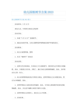 幼儿园植树节方案2023