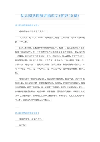 幼儿园竞聘演讲稿范文(优秀10篇)