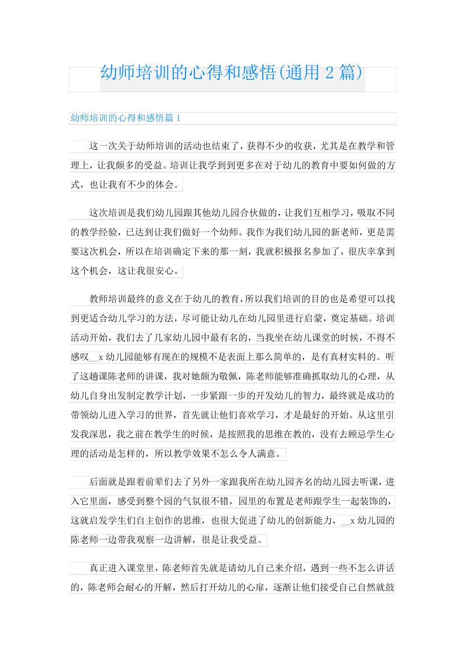 幼师培训的心得和感悟(通用2篇)_第1页