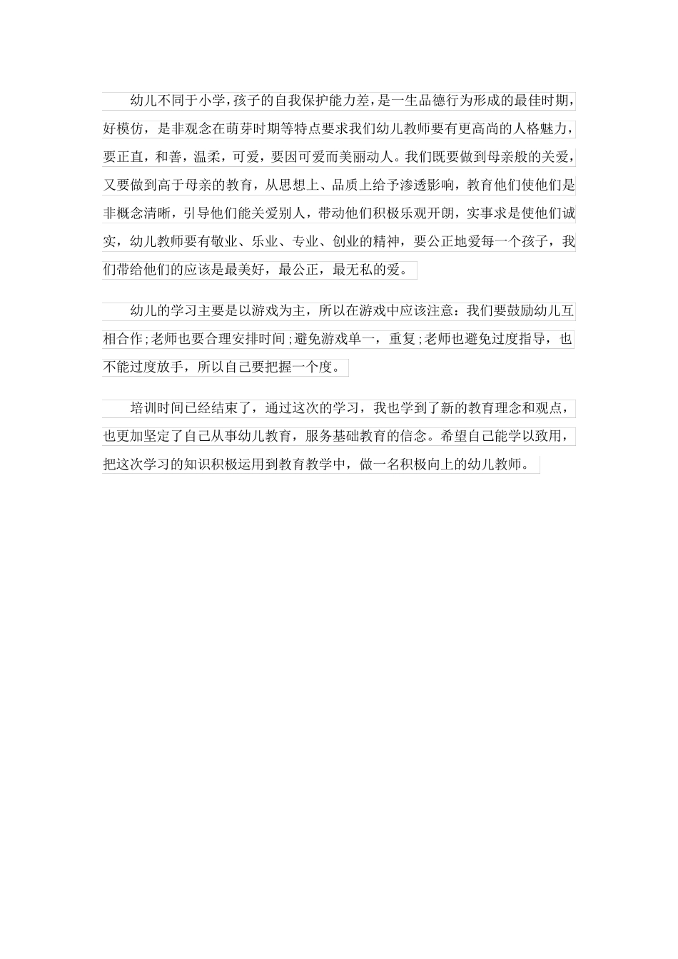 幼师培训的心得和感悟(通用2篇)_第3页