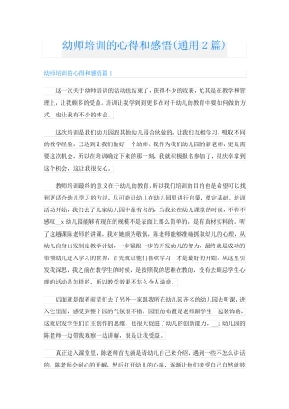 幼师培训的心得和感悟(通用2篇)