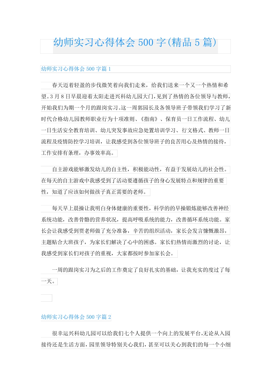 幼师实习心得体会500字(精品5篇)_第1页