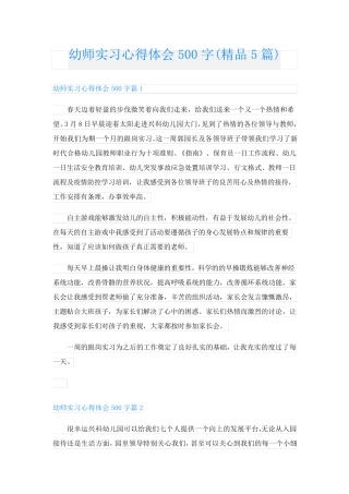 幼师实习心得体会500字(精品5篇)