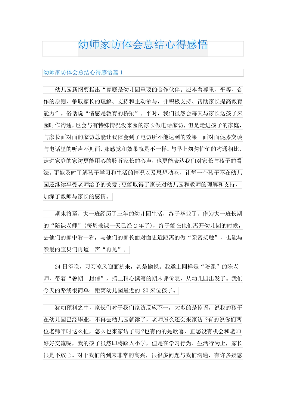 幼师家访体会总结心得感悟_第1页