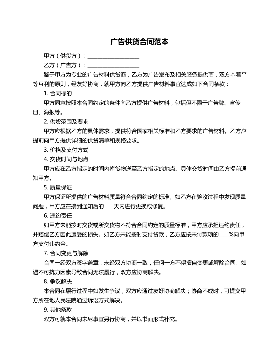 广告供货合同范本_第1页
