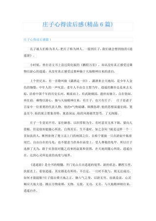 庄子心得读后感(精品6篇).doc