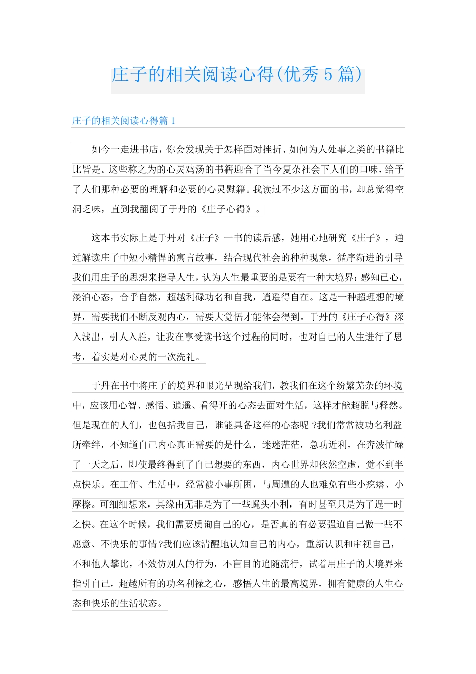 庄子的相关阅读心得(优秀5篇).doc_第1页
