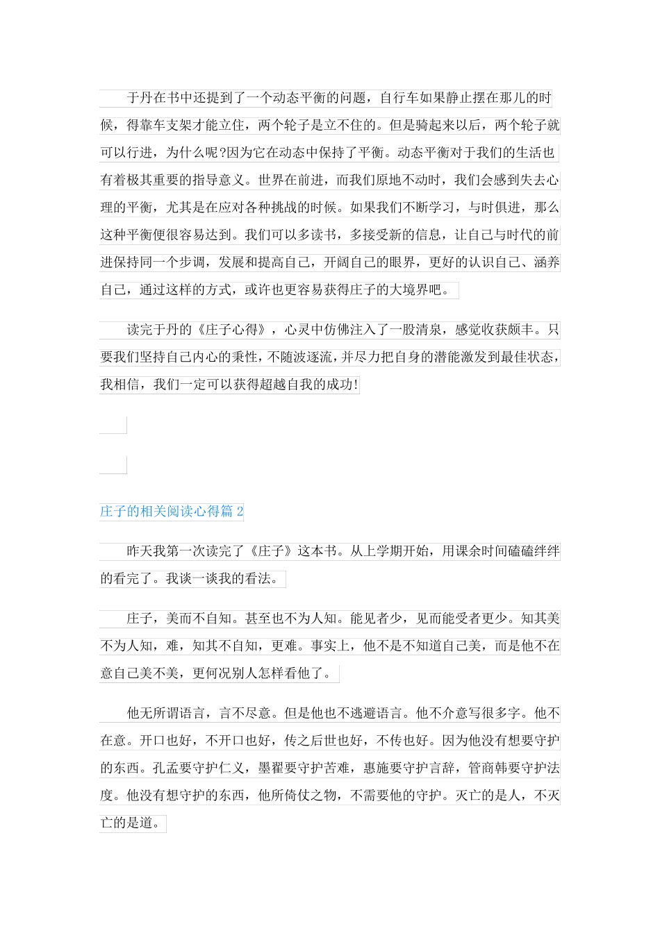 庄子的相关阅读心得(优秀5篇).doc_第2页