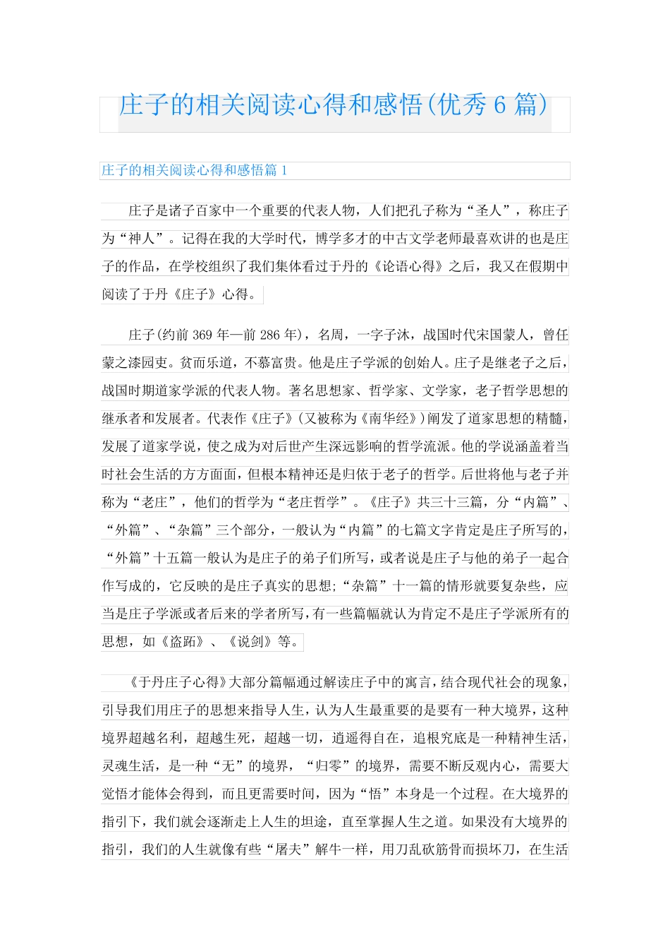 庄子的相关阅读心得和感悟(优秀6篇).doc_第1页