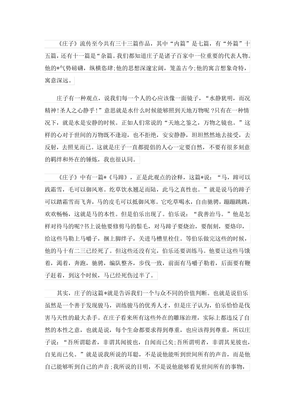 庄子的相关阅读心得和感悟(优秀6篇).doc_第3页