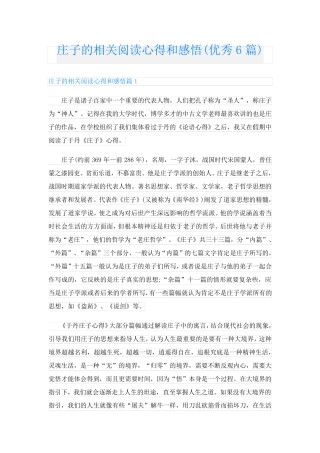 庄子的相关阅读心得和感悟(优秀6篇).doc