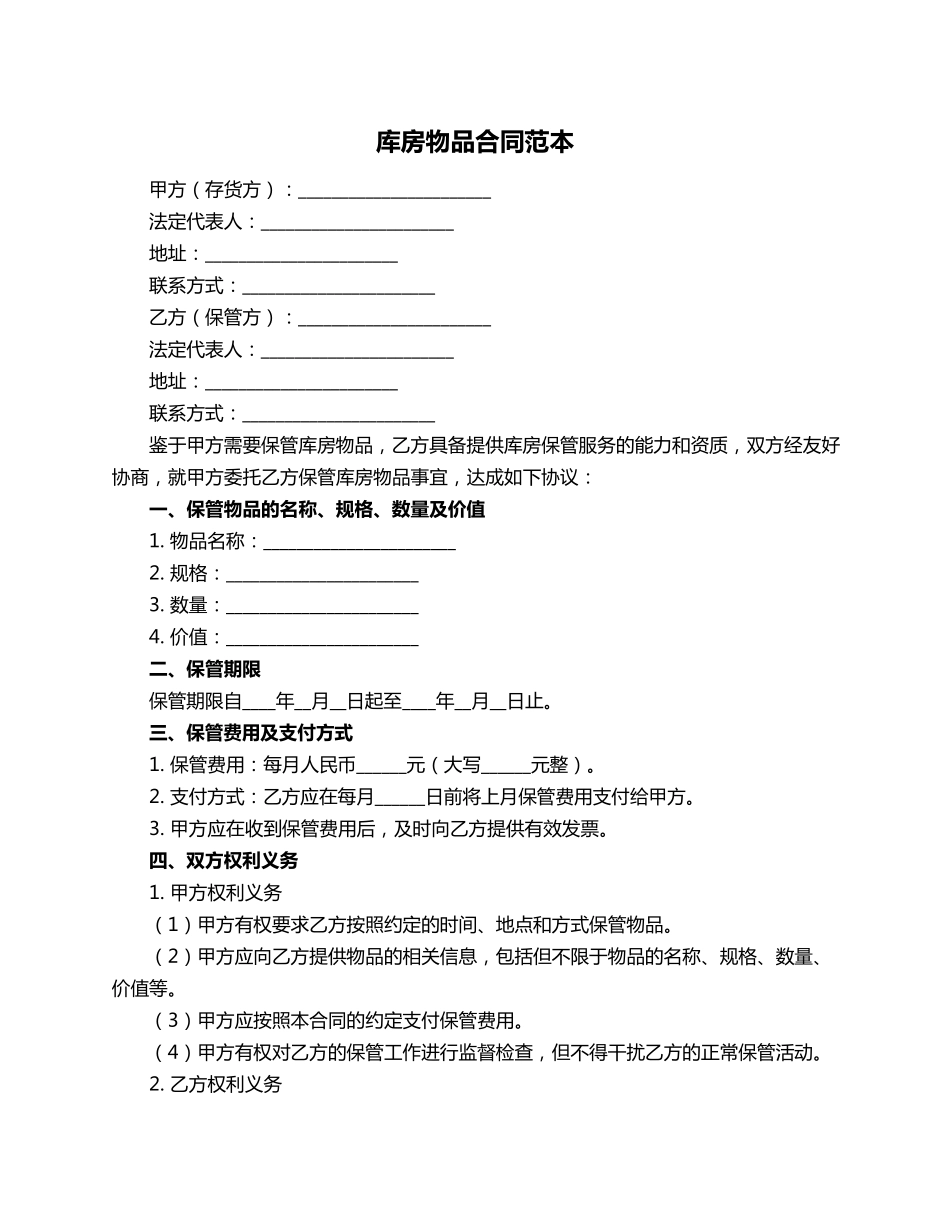 库房物品合同范本_第1页