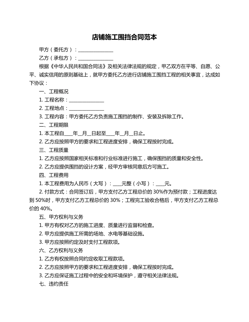 店铺施工围挡合同范本_第1页
