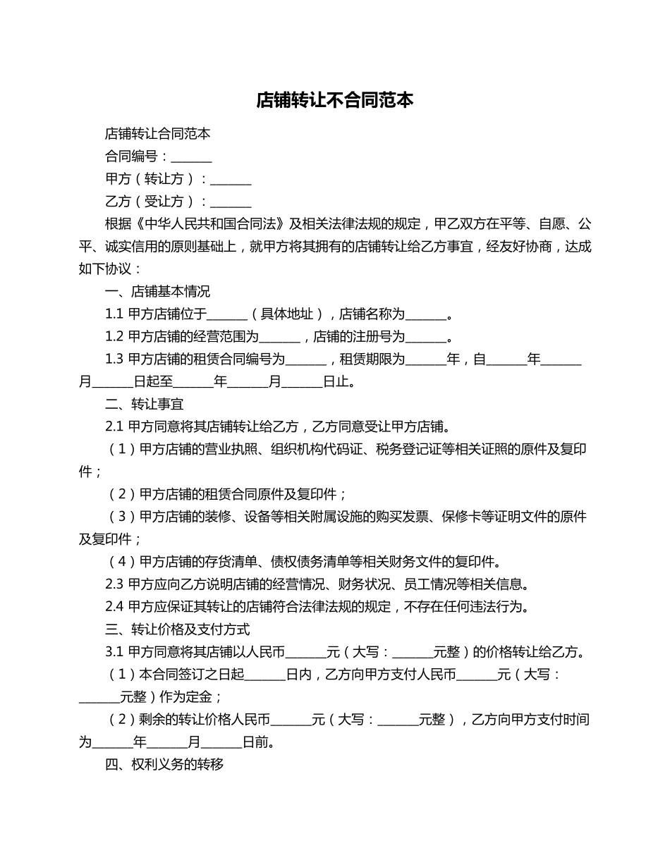 店铺转让不合同范本_第1页