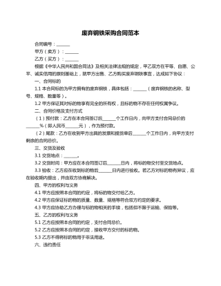 废弃钢铁采购合同范本