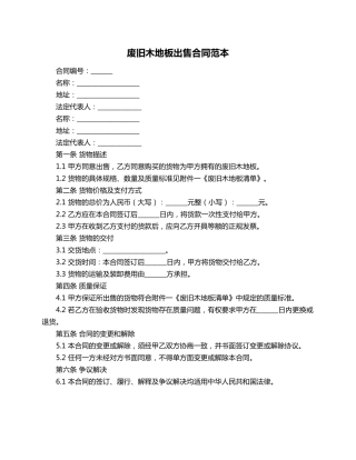 废旧木地板出售合同范本