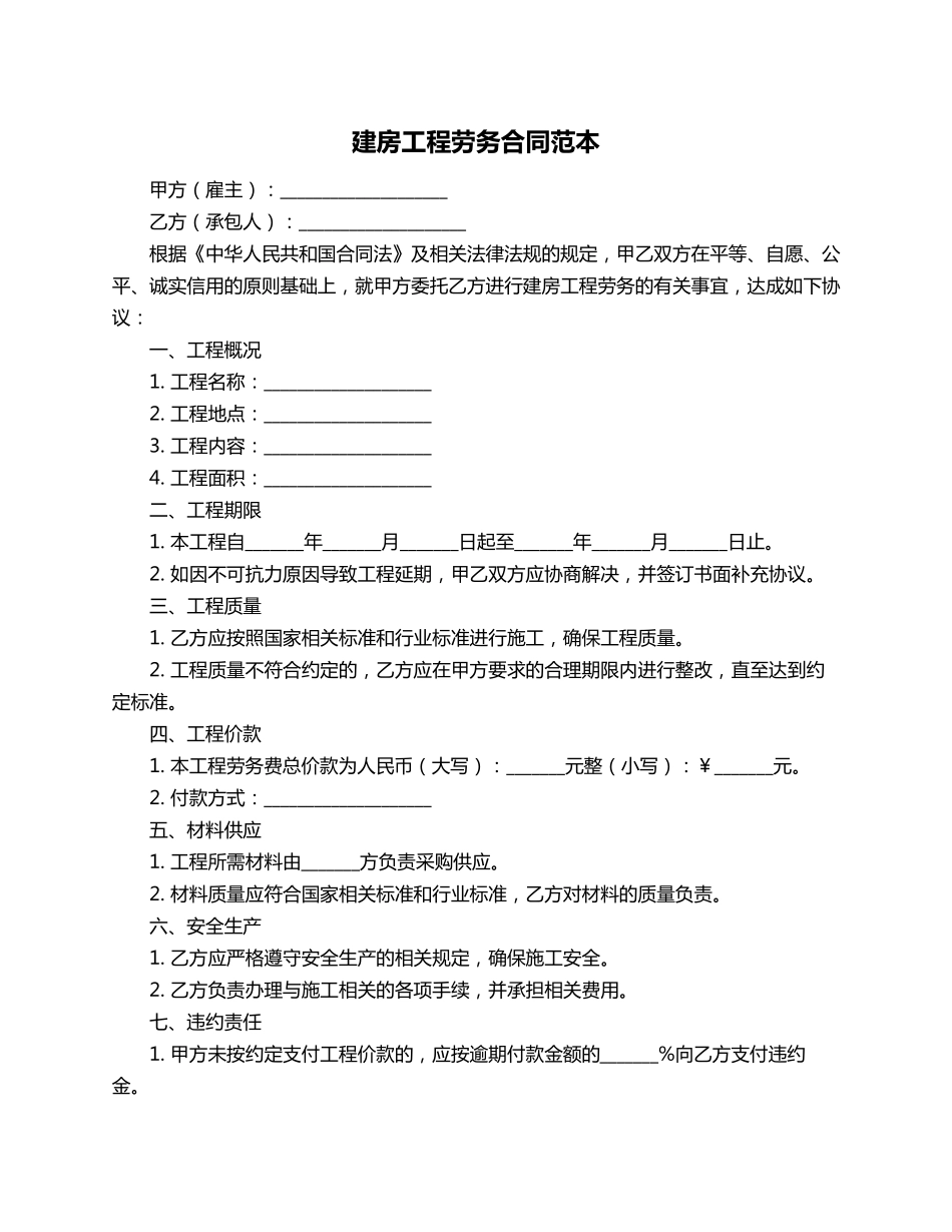 建房工程劳务合同范本_第1页