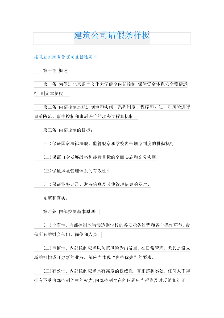 建筑公司请假条样板_第1页