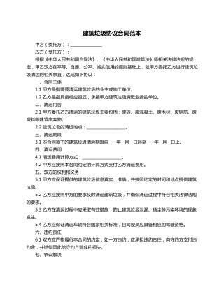 建筑垃圾协议合同范本