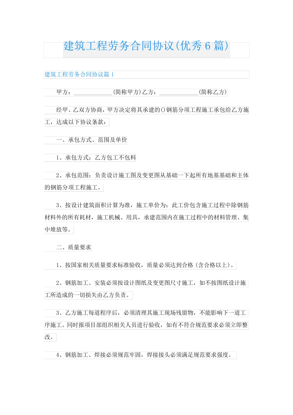 建筑工程劳务合同协议(优秀6篇)_第1页