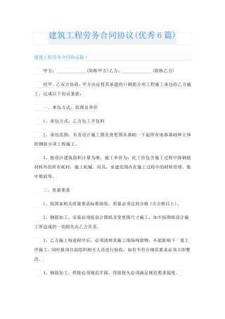 建筑工程劳务合同协议(优秀6篇)