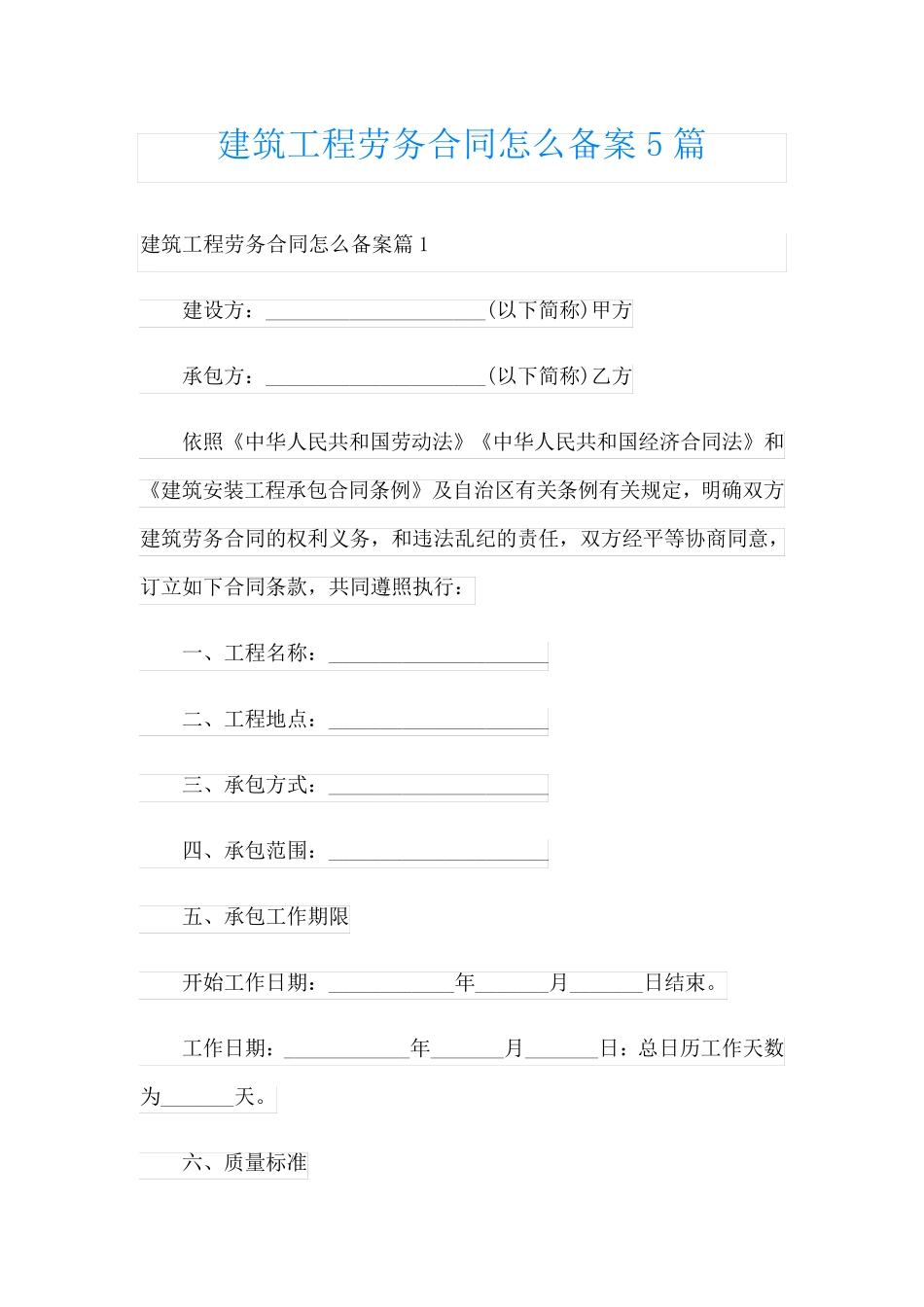 建筑工程劳务合同怎么备案5篇_第1页