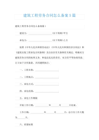 建筑工程劳务合同怎么备案5篇