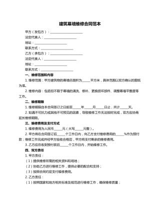 建筑幕墙维修合同范本