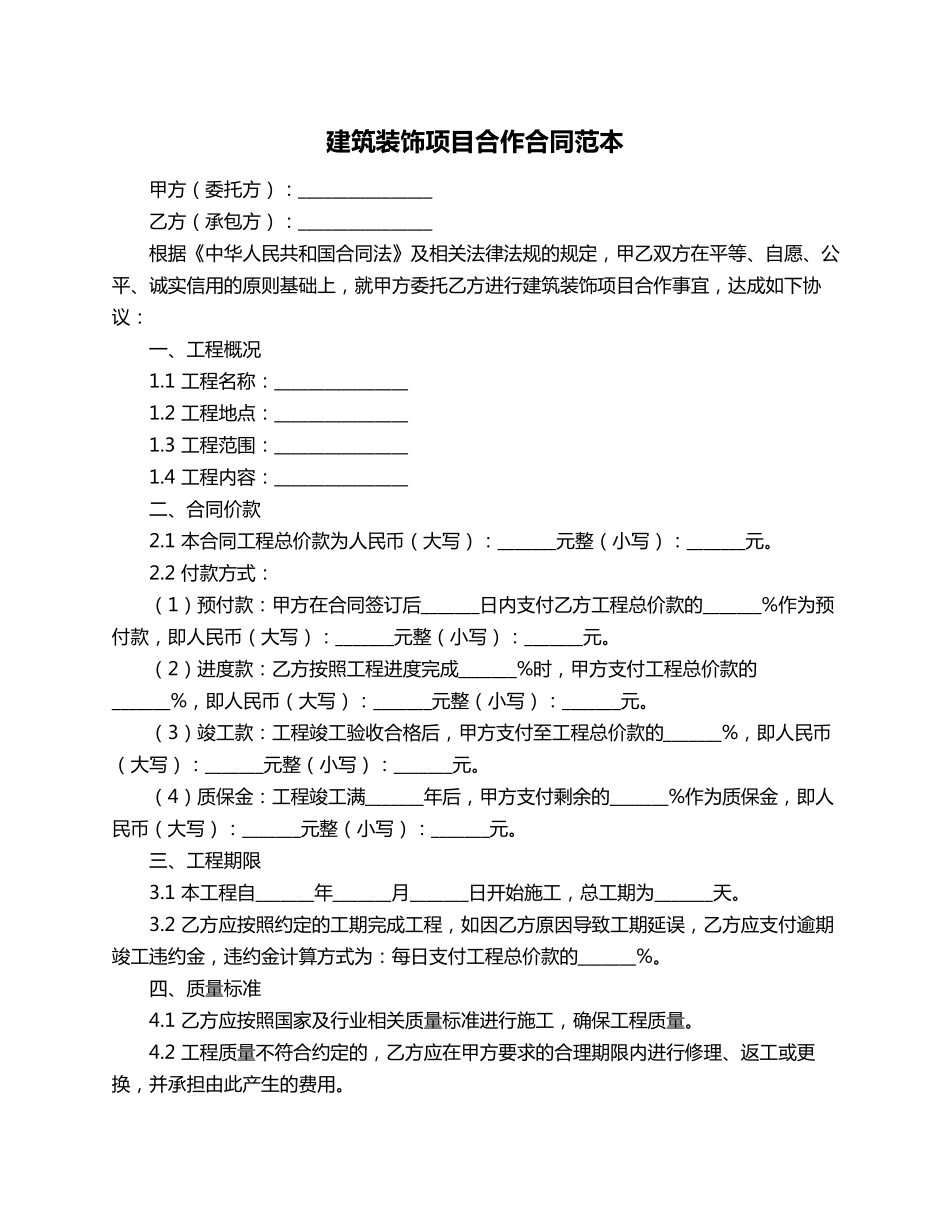 建筑装饰项目合作合同范本_第1页