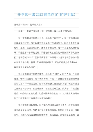 开学第一课2023简单作文(优秀6篇)
