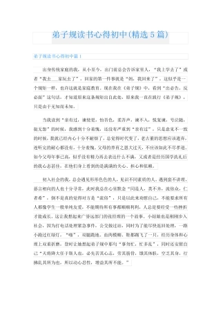 弟子规读书心得初中(精选5篇)