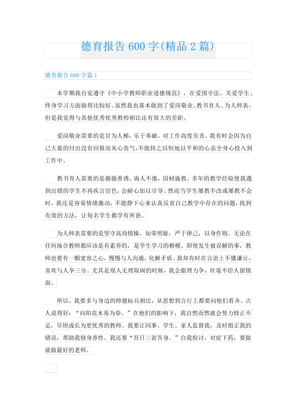 德育报告600字(精品2篇)_第1页