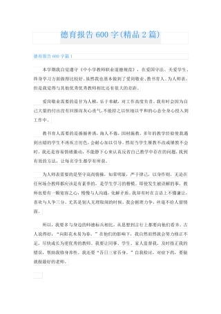 德育报告600字(精品2篇)