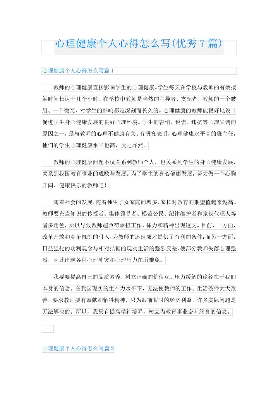 心理健康个人心得怎么写(优秀7篇)_第1页