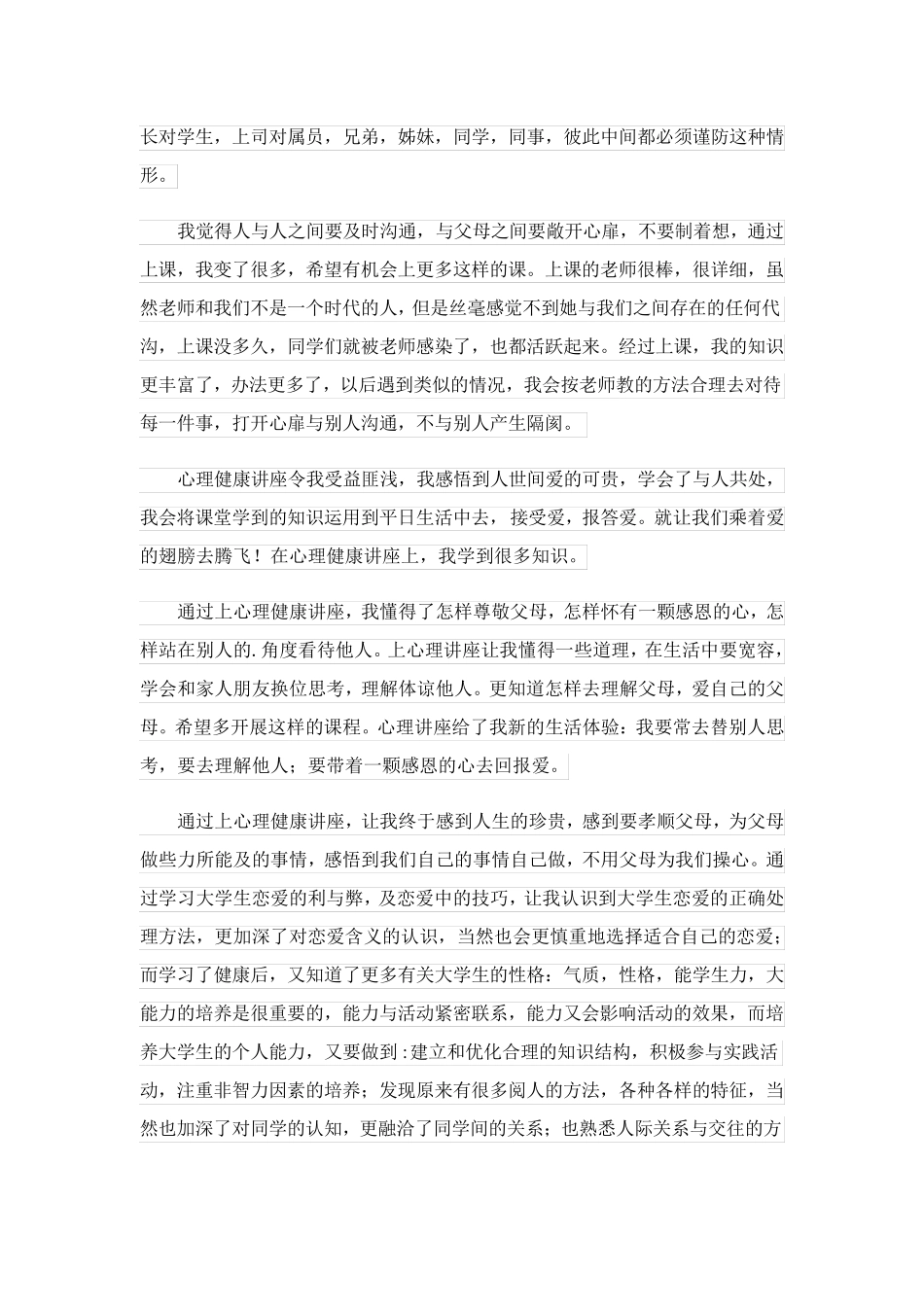 心理健康个人心得怎么写(优秀7篇)_第3页