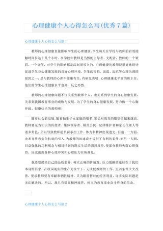 心理健康个人心得怎么写(优秀7篇)