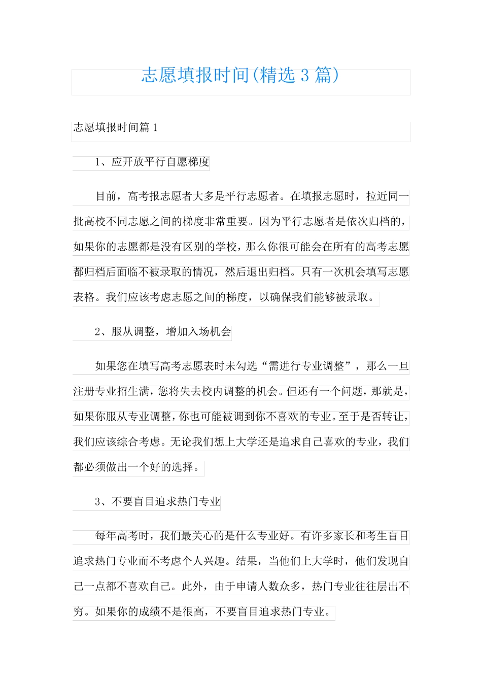 志愿填报时间(精选3篇)_第1页