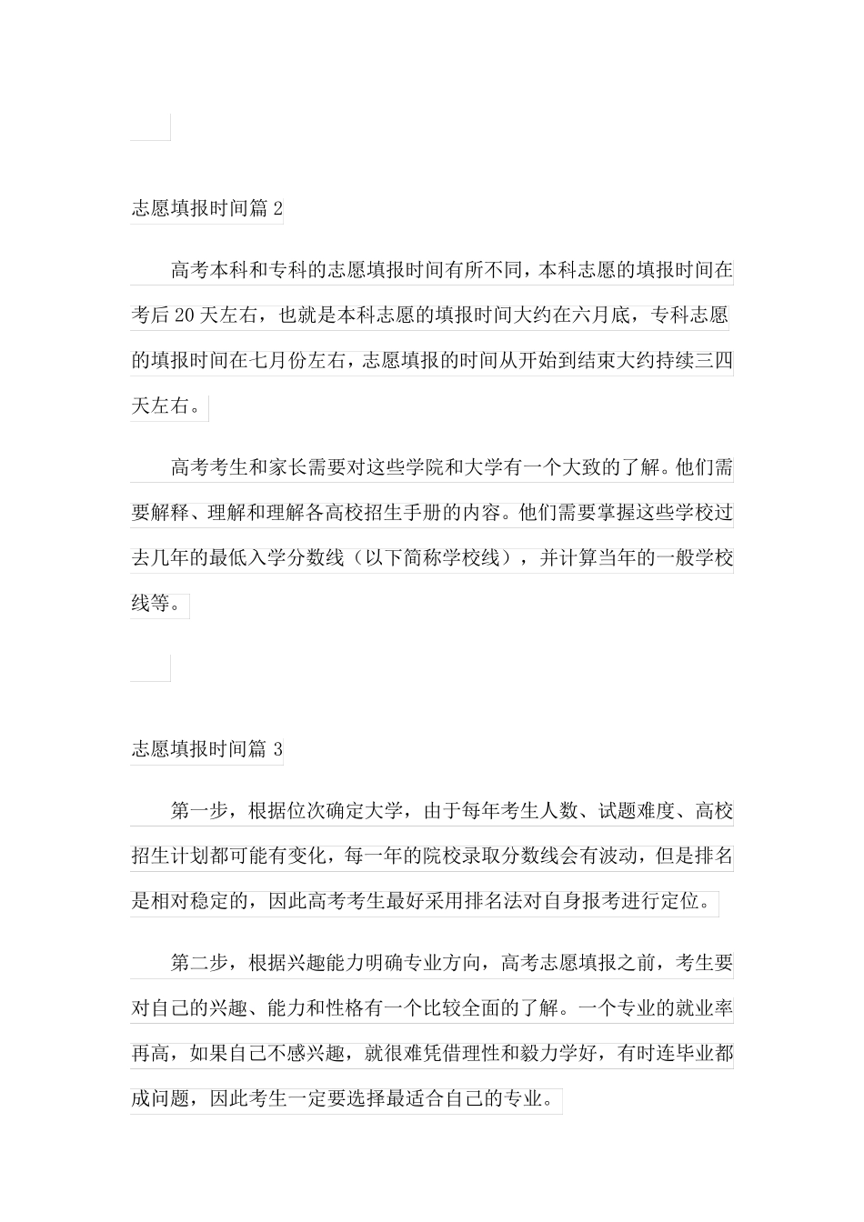 志愿填报时间(精选3篇)_第2页