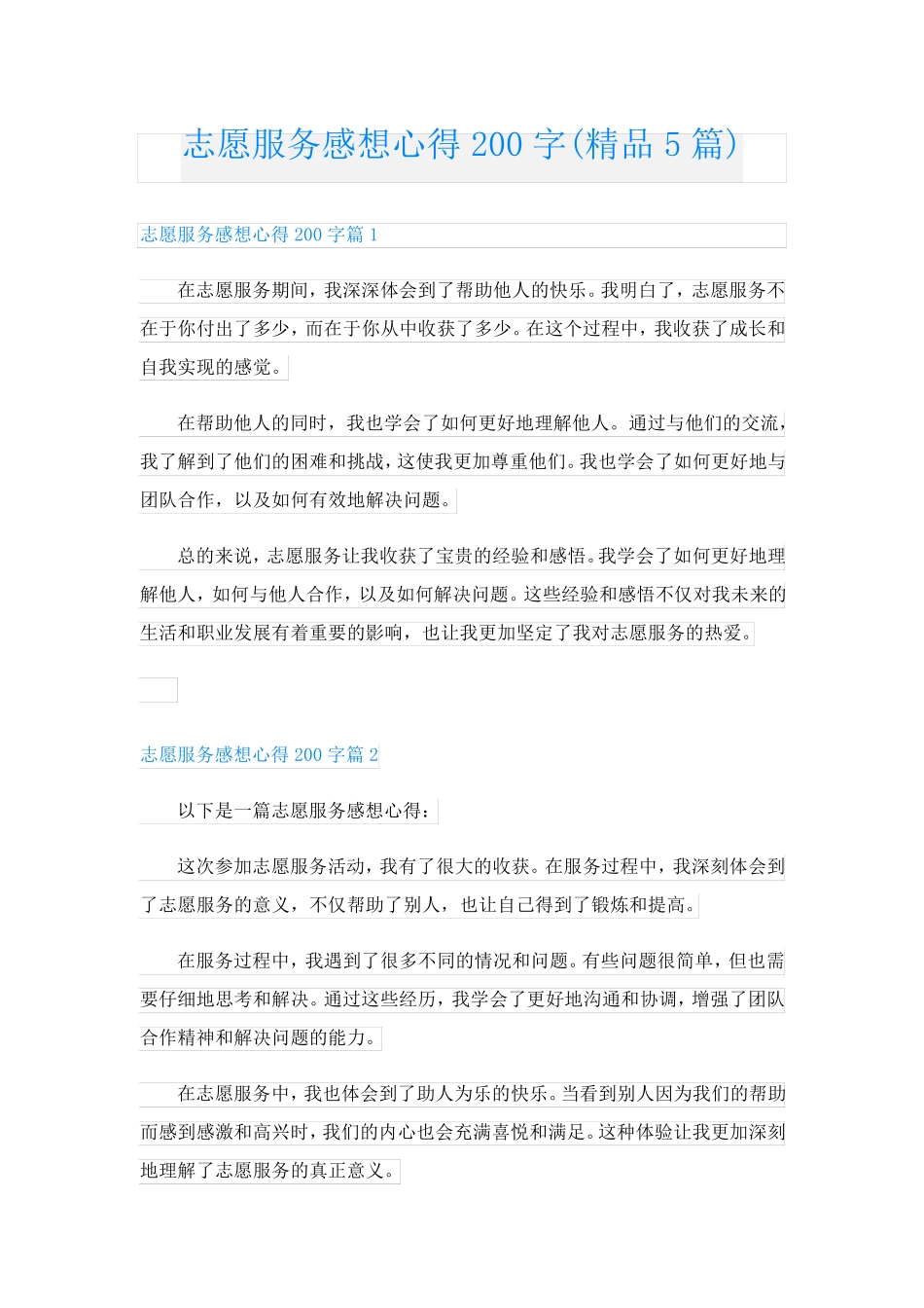 志愿服务感想心得200字(精品5篇)_第1页