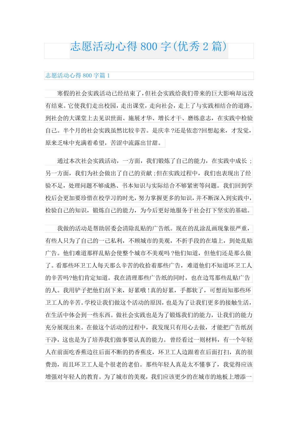 志愿活动心得800字(优秀2篇)_第1页