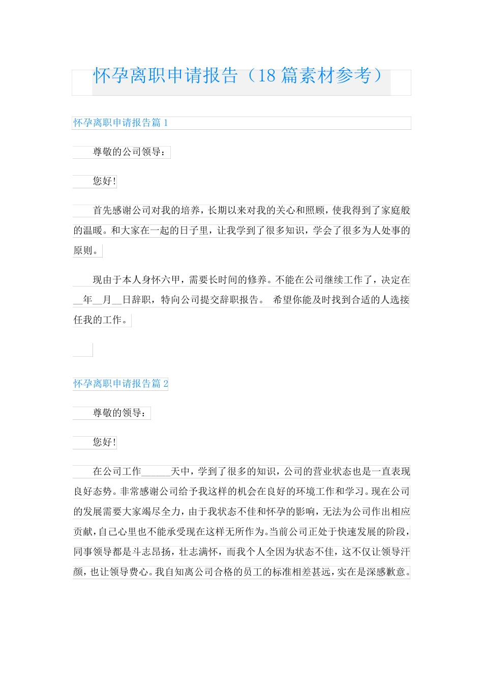 怀孕离职申请报告(18篇素材参考)_第1页