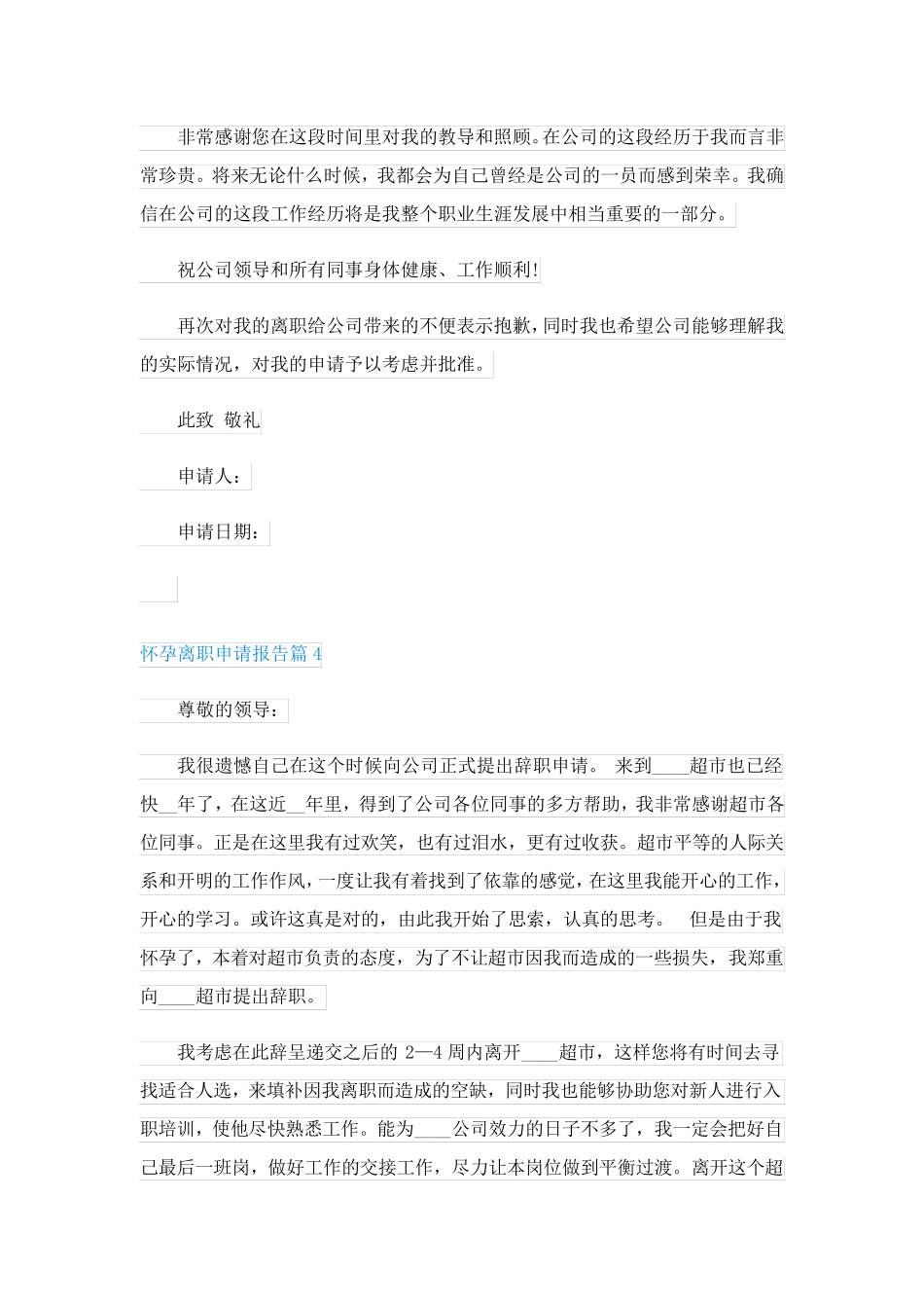 怀孕离职申请报告(18篇素材参考)_第3页