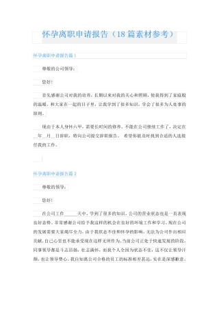 怀孕离职申请报告(18篇素材参考)