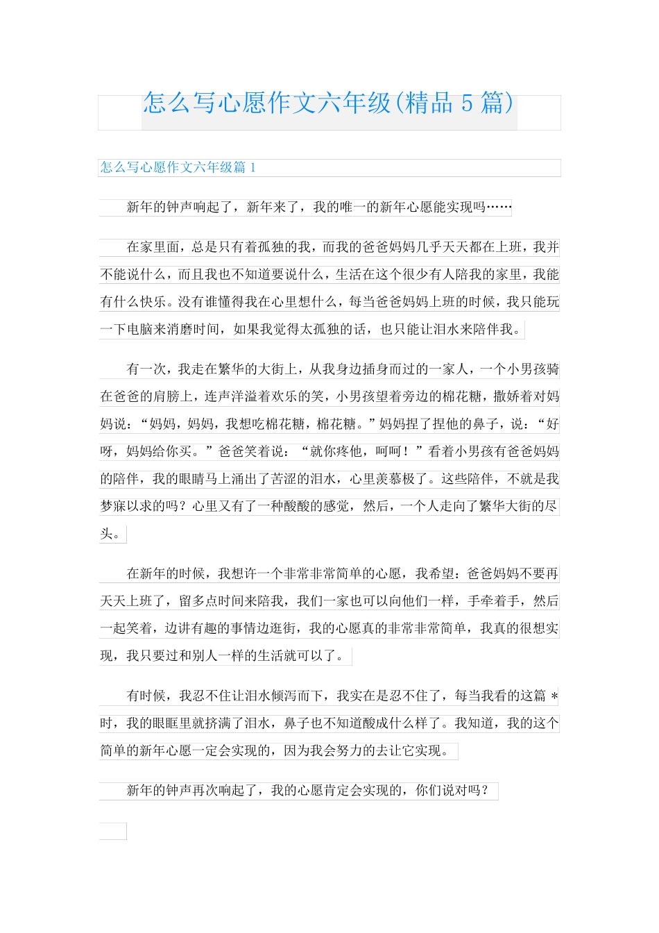 怎么写心愿作文六年级(精品5篇)_第1页