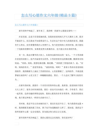 怎么写心愿作文六年级(精品5篇)