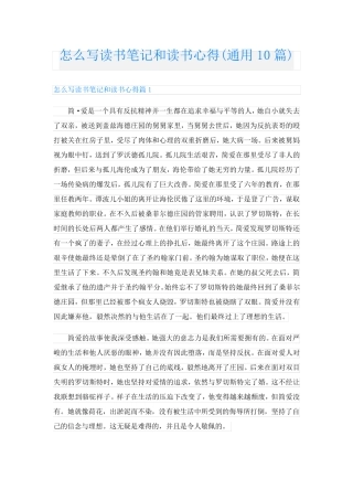 怎么写读书笔记和读书心得(通用10篇)