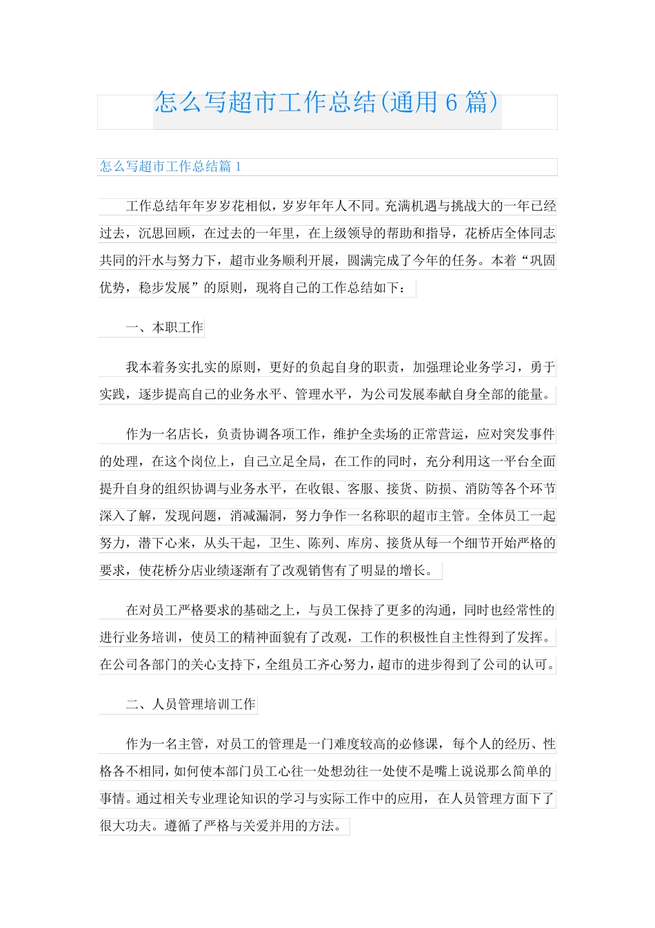 怎么写超市工作总结(通用6篇)_第1页