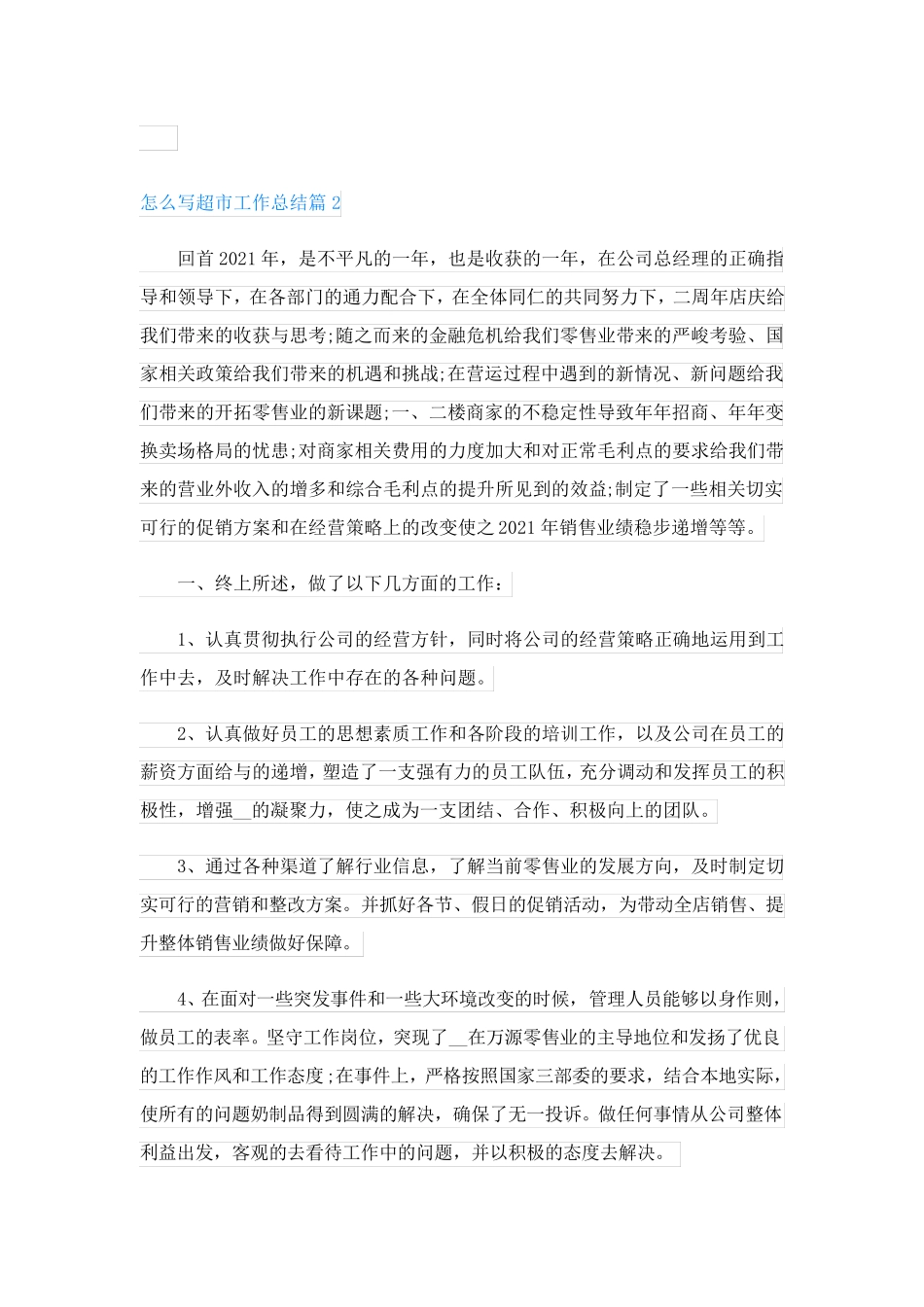 怎么写超市工作总结(通用6篇)_第3页