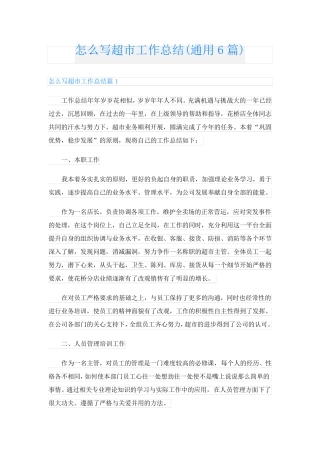 怎么写超市工作总结(通用6篇)