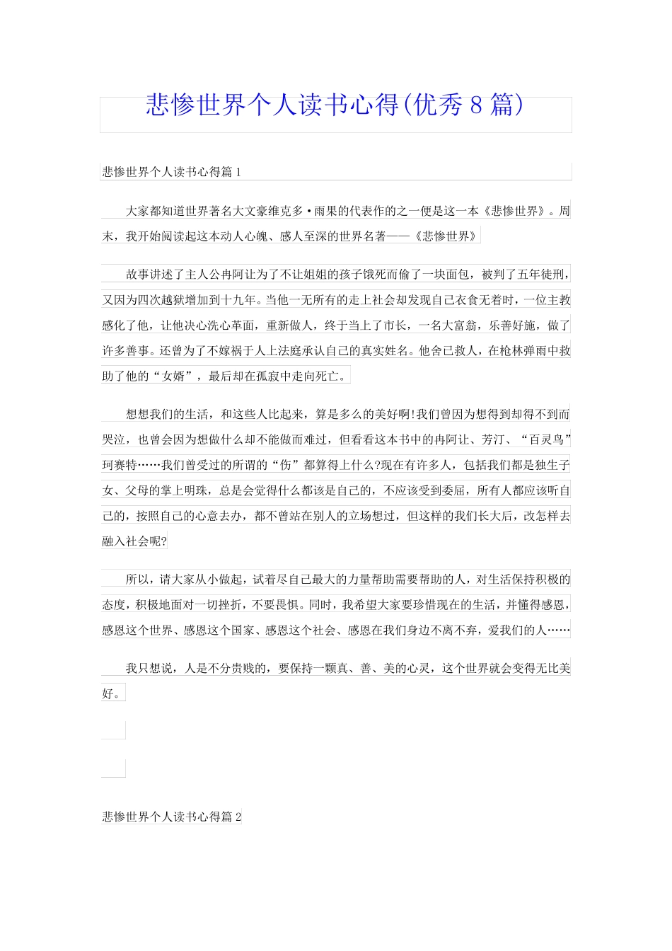 悲惨世界个人读书心得(优秀8篇)_第1页